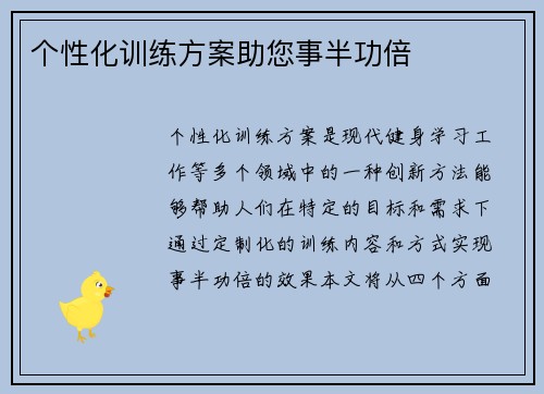 个性化训练方案助您事半功倍