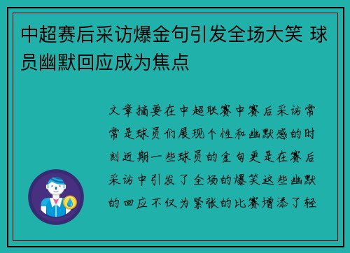中超赛后采访爆金句引发全场大笑 球员幽默回应成为焦点