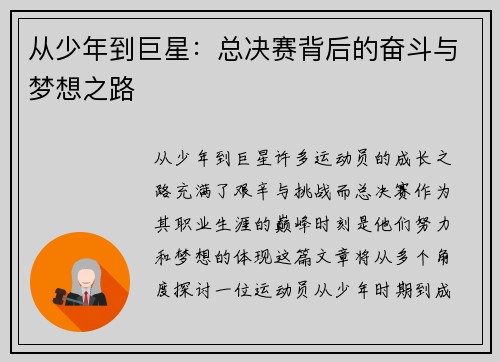 从少年到巨星：总决赛背后的奋斗与梦想之路