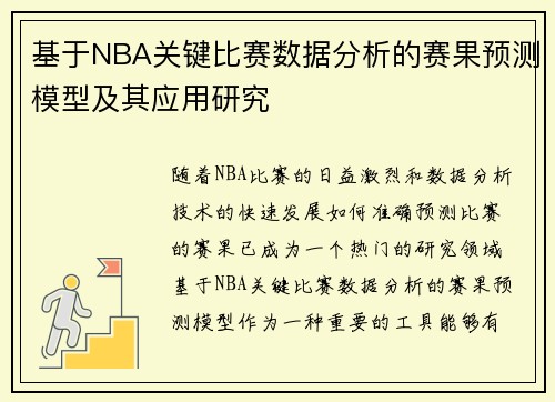 基于NBA关键比赛数据分析的赛果预测模型及其应用研究