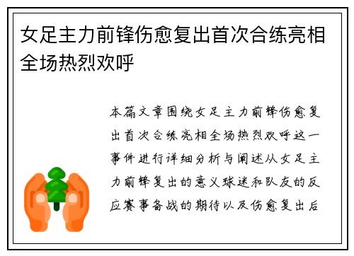 女足主力前锋伤愈复出首次合练亮相全场热烈欢呼