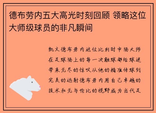 德布劳内五大高光时刻回顾 领略这位大师级球员的非凡瞬间