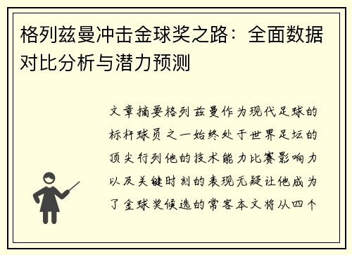 格列兹曼冲击金球奖之路：全面数据对比分析与潜力预测
