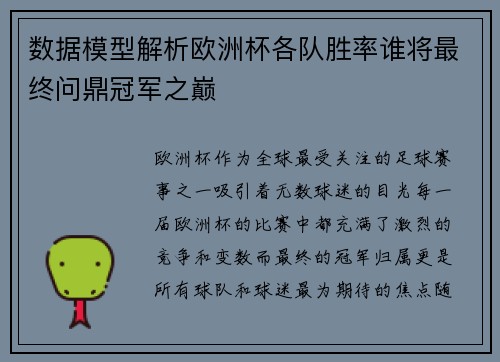 数据模型解析欧洲杯各队胜率谁将最终问鼎冠军之巅