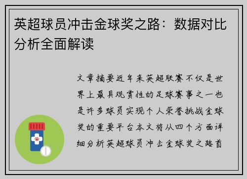 英超球员冲击金球奖之路：数据对比分析全面解读