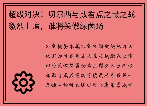 超级对决！切尔西与成看点之最之战激烈上演，谁将笑傲绿茵场