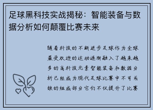 足球黑科技实战揭秘：智能装备与数据分析如何颠覆比赛未来