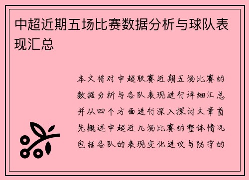 中超近期五场比赛数据分析与球队表现汇总