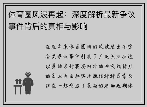 体育圈风波再起：深度解析最新争议事件背后的真相与影响