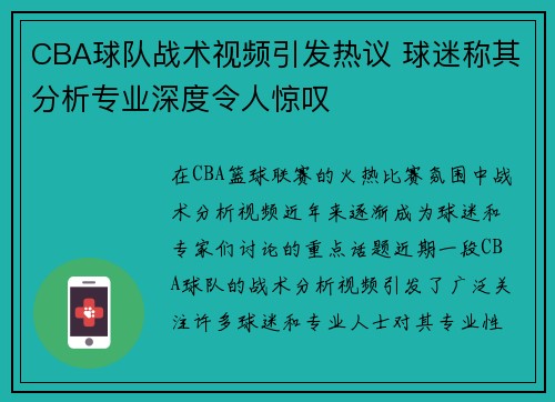 CBA球队战术视频引发热议 球迷称其分析专业深度令人惊叹