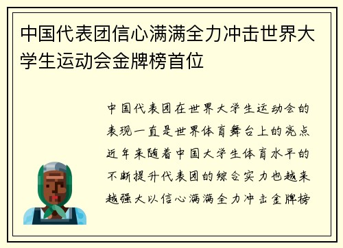 中国代表团信心满满全力冲击世界大学生运动会金牌榜首位