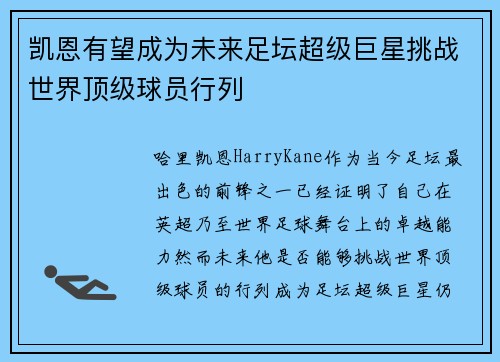 凯恩有望成为未来足坛超级巨星挑战世界顶级球员行列