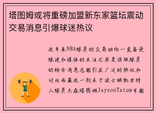 塔图姆或将重磅加盟新东家篮坛震动交易消息引爆球迷热议