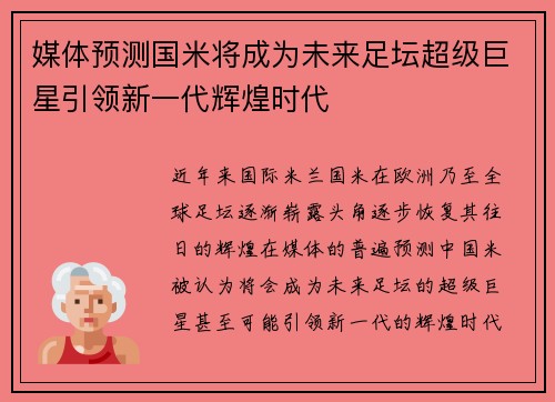 媒体预测国米将成为未来足坛超级巨星引领新一代辉煌时代