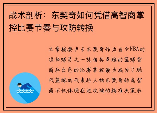 战术剖析：东契奇如何凭借高智商掌控比赛节奏与攻防转换