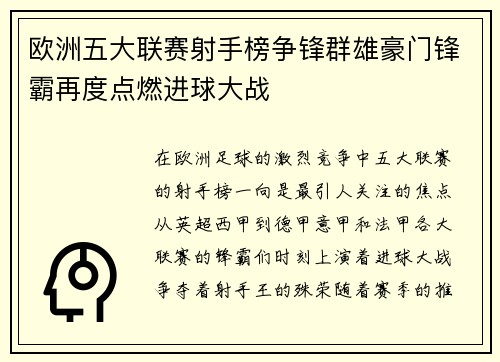 欧洲五大联赛射手榜争锋群雄豪门锋霸再度点燃进球大战