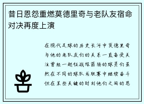 昔日恩怨重燃莫德里奇与老队友宿命对决再度上演