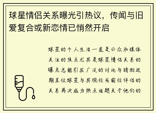 球星情侣关系曝光引热议，传闻与旧爱复合或新恋情已悄然开启