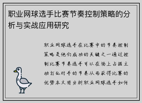 职业网球选手比赛节奏控制策略的分析与实战应用研究