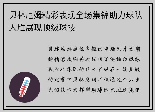 贝林厄姆精彩表现全场集锦助力球队大胜展现顶级球技