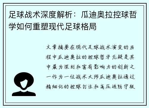 足球战术深度解析：瓜迪奥拉控球哲学如何重塑现代足球格局