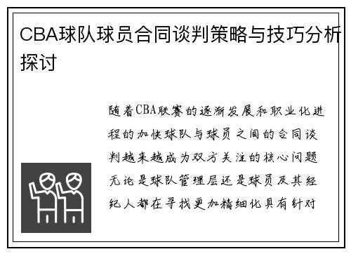 CBA球队球员合同谈判策略与技巧分析探讨
