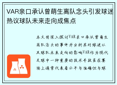 VAR亲口承认曾萌生离队念头引发球迷热议球队未来走向成焦点