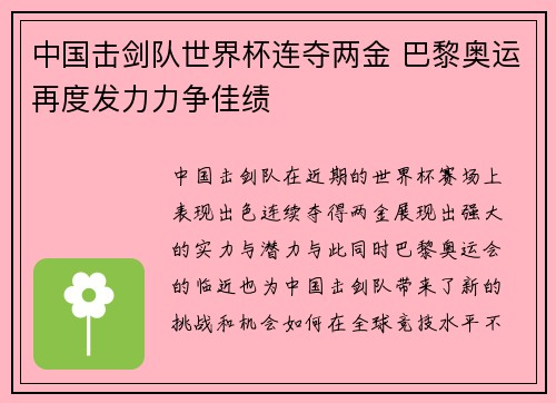 中国击剑队世界杯连夺两金 巴黎奥运再度发力力争佳绩