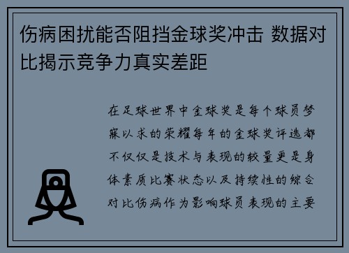 伤病困扰能否阻挡金球奖冲击 数据对比揭示竞争力真实差距
