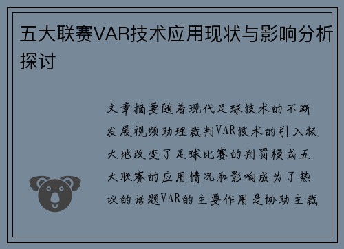 五大联赛VAR技术应用现状与影响分析探讨