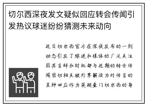 切尔西深夜发文疑似回应转会传闻引发热议球迷纷纷猜测未来动向
