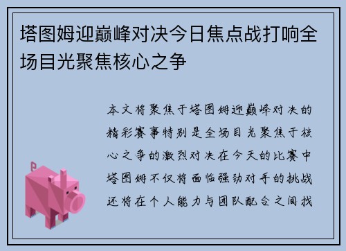 塔图姆迎巅峰对决今日焦点战打响全场目光聚焦核心之争