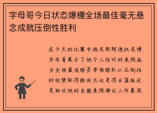 字母哥今日状态爆棚全场最佳毫无悬念成就压倒性胜利