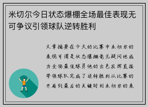 米切尔今日状态爆棚全场最佳表现无可争议引领球队逆转胜利