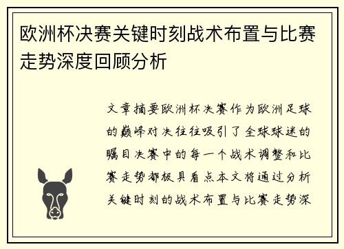 欧洲杯决赛关键时刻战术布置与比赛走势深度回顾分析
