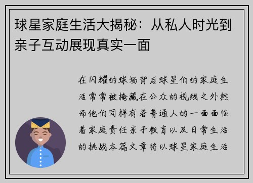 球星家庭生活大揭秘：从私人时光到亲子互动展现真实一面