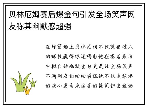 贝林厄姆赛后爆金句引发全场笑声网友称其幽默感超强