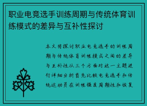 职业电竞选手训练周期与传统体育训练模式的差异与互补性探讨