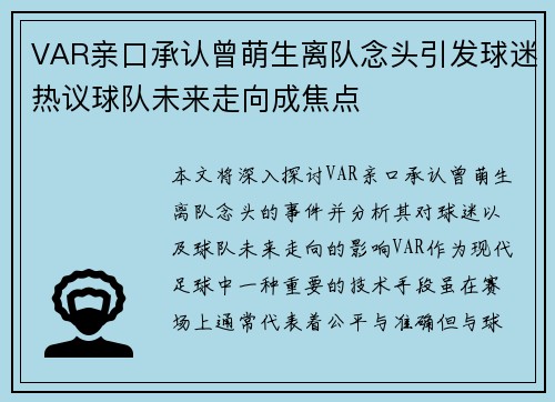 VAR亲口承认曾萌生离队念头引发球迷热议球队未来走向成焦点