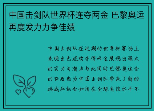 中国击剑队世界杯连夺两金 巴黎奥运再度发力力争佳绩