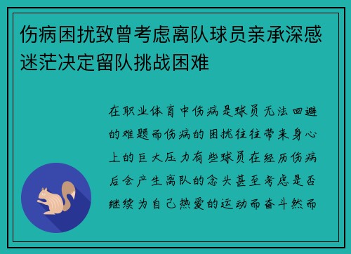 伤病困扰致曾考虑离队球员亲承深感迷茫决定留队挑战困难