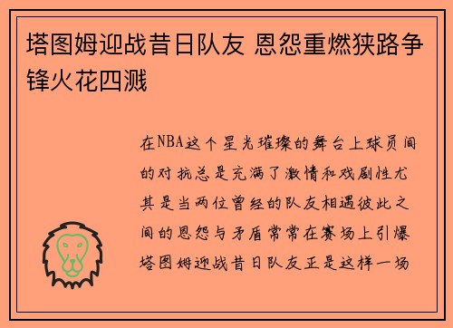 塔图姆迎战昔日队友 恩怨重燃狭路争锋火花四溅