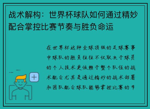 战术解构：世界杯球队如何通过精妙配合掌控比赛节奏与胜负命运