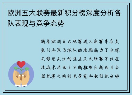 欧洲五大联赛最新积分榜深度分析各队表现与竞争态势