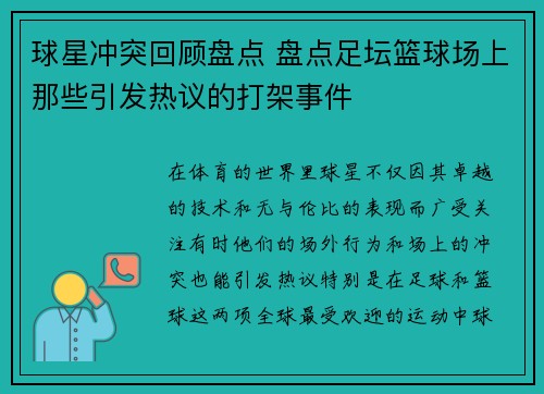 球星冲突回顾盘点 盘点足坛篮球场上那些引发热议的打架事件