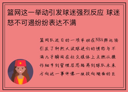 篮网这一举动引发球迷强烈反应 球迷怒不可遏纷纷表达不满
