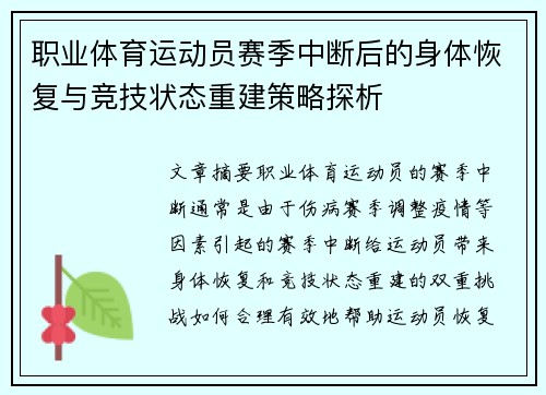 职业体育运动员赛季中断后的身体恢复与竞技状态重建策略探析