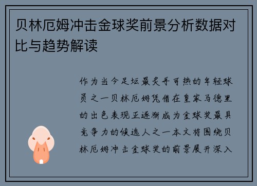 贝林厄姆冲击金球奖前景分析数据对比与趋势解读