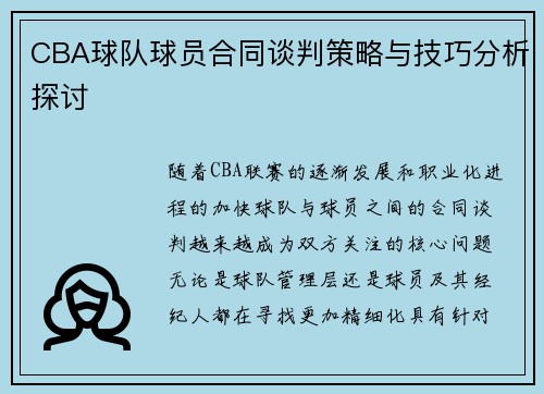 CBA球队球员合同谈判策略与技巧分析探讨