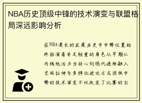 NBA历史顶级中锋的技术演变与联盟格局深远影响分析